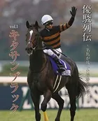 優駿列伝〜名馬が残した蹄跡全記録〜