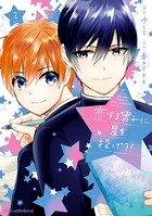 恋する男子に星を投げろ！
