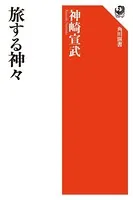 旅する神々