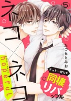 ネコ×ネコ hopeful 【第5話】【特典付き】