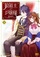 狼領主のお嬢様 1【電子特典付き】 - 柑奈まち/守野伊音/他 - 少女
