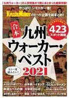 合本 九州ウォーカー・ベスト 2021