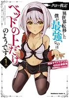 クロの戦記 異世界転移した僕が最強なのはベッドの上だけのようです クロの戦記 異世界転移した僕が最強なのはベッドの上だけのよう