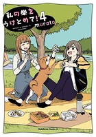 私の拳をうけとめて！