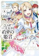 こじらせ王太子と約束の姫君