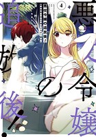 悪役令嬢の追放後！ 教会改革ご...