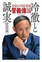 冷徹と誠実 令和の平民宰相 菅義偉論