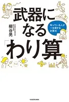 武器になる「わり算」 知っている人が一生得する計算式