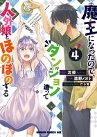 魔王になったので、ダンジョン造って人外娘とほのぼのする 4
