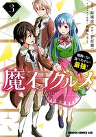 魔石グルメ 3 魔物の力を食べたオレは最強！