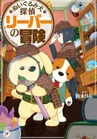 ぬいぐるみ犬探偵 リーバーの冒険