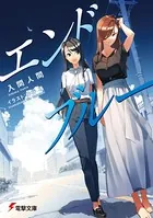やがて君になる画集 アストロラーベ - 仲谷鳰 - 趣味 - DMMブックス