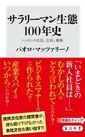 サラリーマン生態100年史 ニッポンの社長、社員、職場