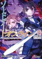 ソードアート・オンライン 25 ユナイタル・リング IV