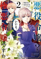 悪役令嬢？ いいえ、極悪令嬢ですわ （2）