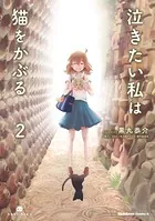 泣きたい私は猫をかぶる （2）