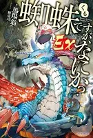 蜘蛛ですが、なにか？ Ex