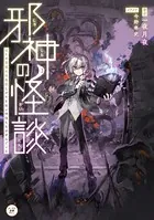 邪神の怪談