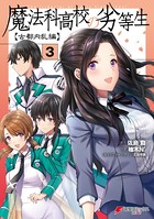 魔法科高校の劣等生 古都内乱編 3