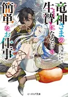 竜神さまの生贄になるだけの簡単なお仕事