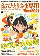 おひとりさま専用Walker 2021 これは、ひとりで読んでください。