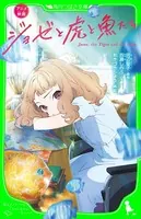 アニメ映画 ジョゼと虎と魚たち