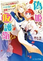 偽り姫の仮護衛！？