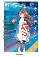 終電間際オンライン 小説集