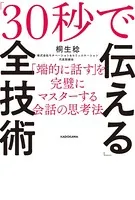 「30秒で伝える」全技術 「端的に話す」を完璧にマスターする会話の思考法