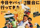 今日 ヤバイ屋台に 行ってきた インドでメシ食って人生大逆転した男の物語