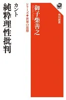 カント 純粋理性批判 シリーズ世界の思想