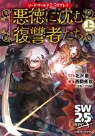 ソード・ワールド2.5リプレイ 悪徳に沈む復讐者たち