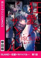 ISLAND―狂愛×サバイバル―（単話）