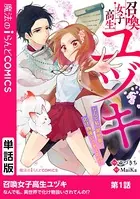 召喚女子高生ユヅキ なんで私、異世界で化け物扱いされてんの！？（単話）