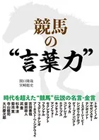 競馬の‘言葉力’
