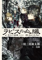 ラピスの心臓 1 宝玉の試練