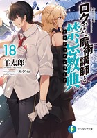 ロクでなし魔術講師と禁忌教典 ...