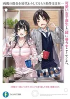 両親の借金を肩代わりしてもらう条件は日本一可愛い女子高生と一緒に暮らすことでした。