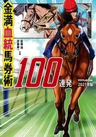 金満血統馬券術100連発