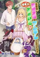 ［DX版］旦那様、姫騎士様はツンデレってやつですよ、ふぁいと♪