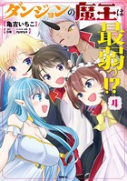 ダンジョンの魔王は最弱っ！？
