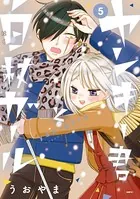 ヤンキー君と白杖ガール 5