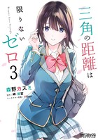 三角の距離は限りないゼロ