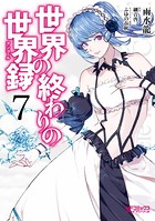 世界の終わりの世界録 7