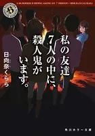 私の友達7人の中に、殺人鬼がいます。