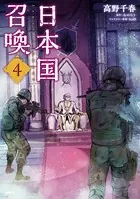 日本国召喚 4