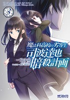 魔法科高校の劣等生 司波達也暗殺計画 3