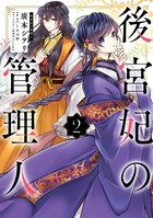後宮妃の管理人 2