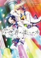 小説版 この世界の楽しみ方 〜Secret Story Film〜