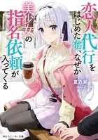 恋人代行をはじめた俺、なぜか美少女の指名依頼が入ってくる